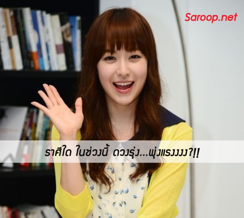 image of ราศีใด ในช่วงนี้ ดวงรุ่ง...พุ่งแรงงงง?!!