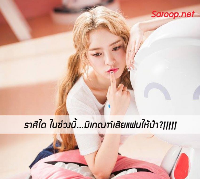 image of ราศีใด ในช่วงนี้...มีเกณฑ์เสียแฟนให้ป๋า?!!!!!