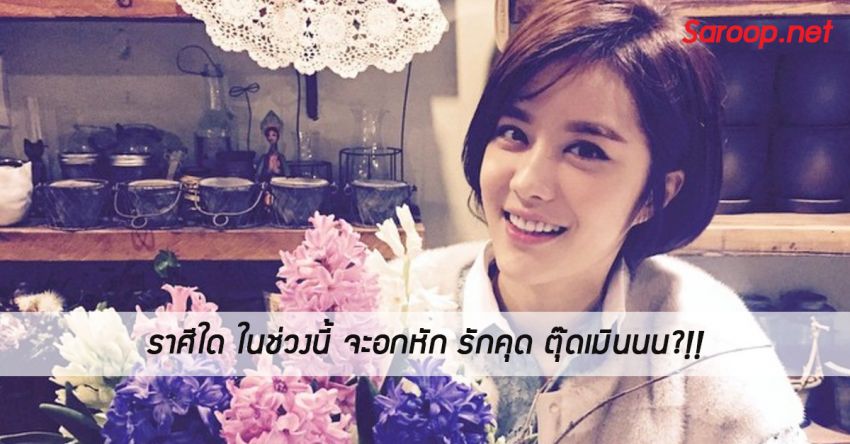 image of ราศีใด ในช่วงนี้ จะอกหัก รักคุด ตุ๊ดเมินนน?!!
