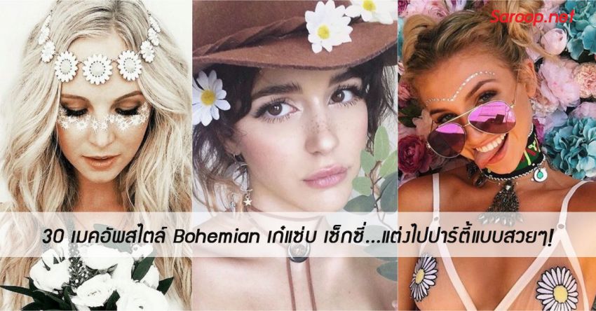 image of 30 เมคอัพสไตล์ Bohemian เก๋แซ่บ เซ็กซี่...แต่งไปปาร์ตี้แบบสวยๆ!