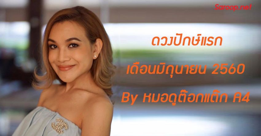 image of ดวงปักษ์แรก เดือนมิถุนายน 2560 By หมอดูต๊อกแต๊ก A4!!