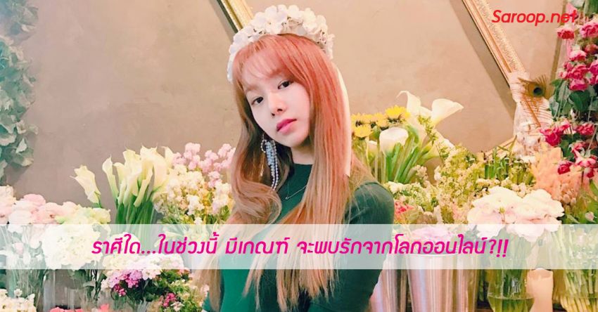 image of ราศีใด...ในช่วงนี้ มีเกณฑ์ จะพบรักจากโลกออนไลน์?!!