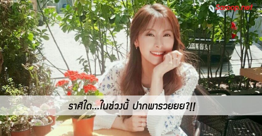 image of ราศีใด...ในช่วงนี้ ปากพารวยยย?!!