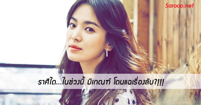 image of ราศีใด...ในช่วงนี้ มีเกณฑ์ โดนแฉเรื่องลับ?!!!
