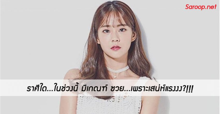 image of ราศีใด...ในช่วงนี้ มีเกณฑ์ ซวย...เพราะเสน่ห์แรงงง?!!!